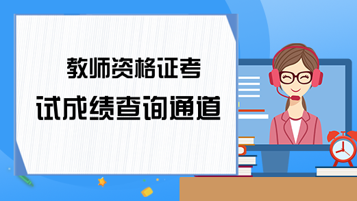 教师资格证考试成绩查询通道