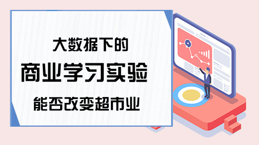 大数据下的 商业学习实验 能否改变超市业