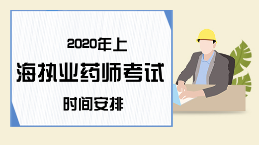 2020年上海执业药师考试时间安排