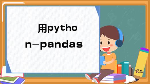 用python-pandas作图矩阵