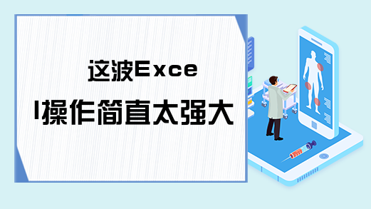 这波Excel操作简直太强大了