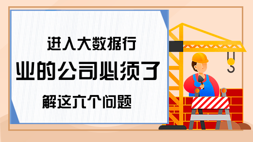 进入大数据行业的公司必须了解这六个问题