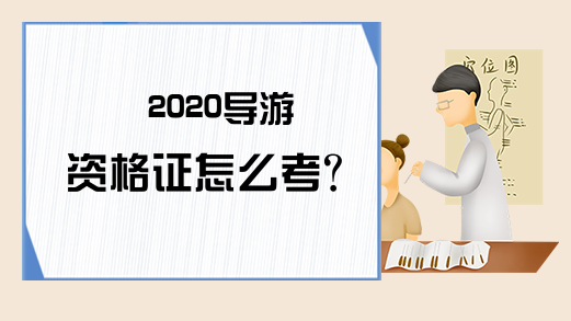 2020导游资格证怎么考?