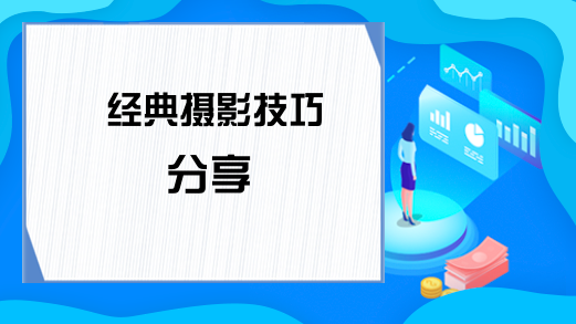 经典摄影技巧分享