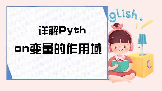 详解Python变量的作用域