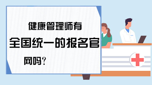 健康管理师有全国统一的报名官网吗?