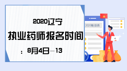 2020辽宁执业药师报名时间：8月4日-13日