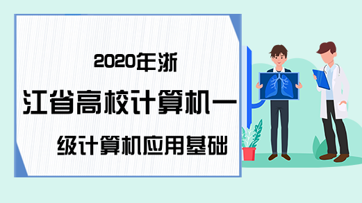 2020年浙江省高校计算机一级计算机应用基础考试大纲