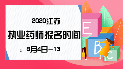 2020江苏执业药师报名时间：8月4日-13日