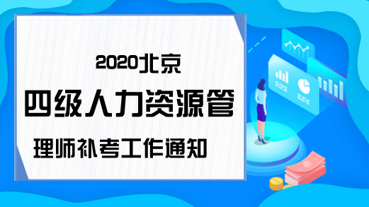 2020北京四级人力资源管理师补考工作通知