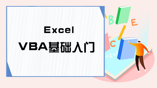 Excel VBA基础入门