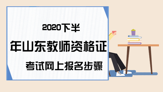 2020下半年山东教师资格证考试网上报名步骤