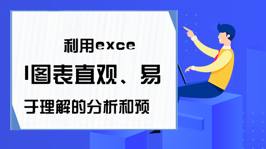 利用excel图表直观、易于理解的分析和预测数据