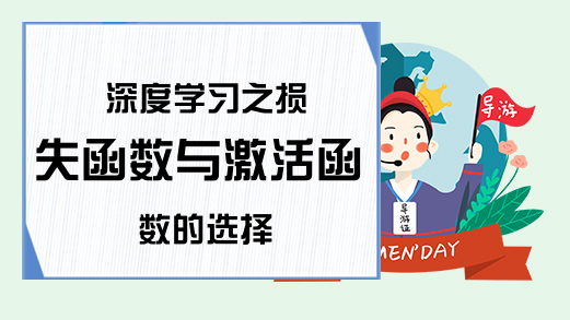 深度学习之损失函数与激活函数的选择