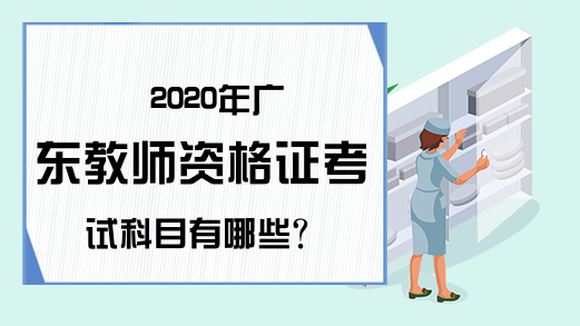 2020年广东教师资格证考试科目有哪些?