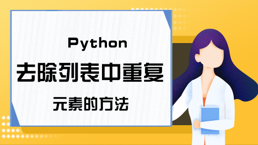 Python去除列表中重复元素的方法