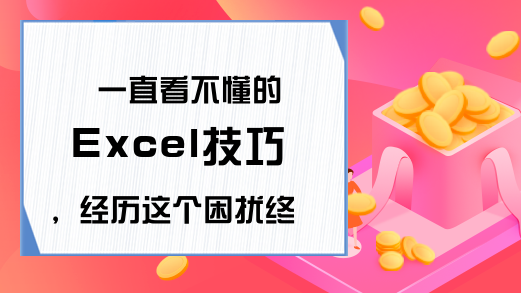 一直看不懂的Excel技巧，经历这个困扰终于懂了