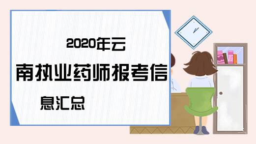 2020年云南执业药师报考信息汇总