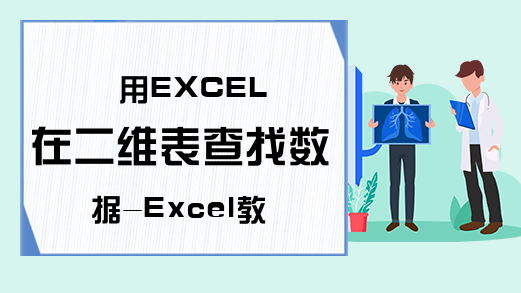 用EXCEL在二维表查找数据-Excel教程-Excel学习网