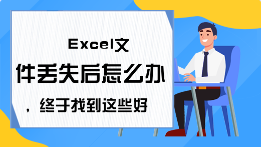 Excel文件丢失后怎么办，终于找到这些好用的方法,悄悄分