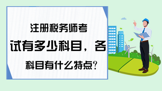 注册税务师考试有多少科目，各科目有什么特点?