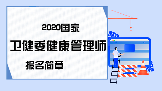 2020国家卫健委健康管理师报名简章