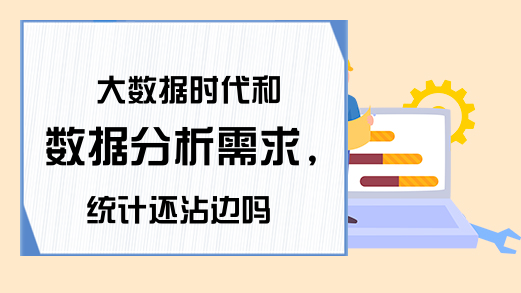 大数据时代和数据分析需求,统计还沾边吗