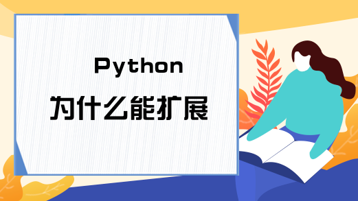 Python为什么能扩展