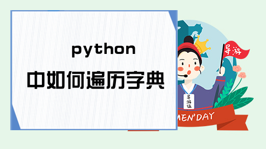 python中如何遍历字典