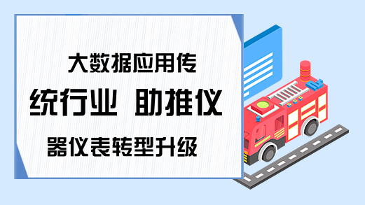 大数据应用传统行业 助推仪器仪表转型升级