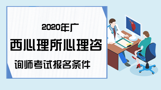 2020年广西心理所心理咨询师考试报名条件
