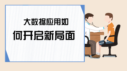 大数据应用如何开启新局面