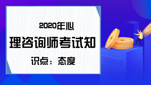 2020年心理咨询师考试知识点：态度