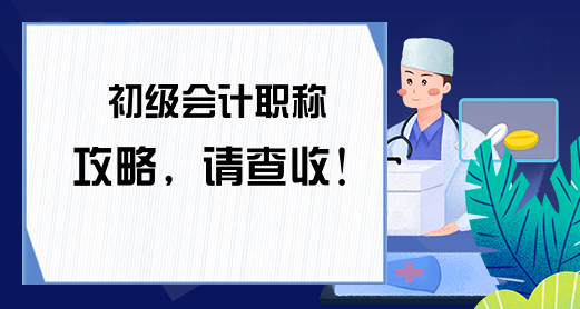 初级会计职称攻略，请查收！