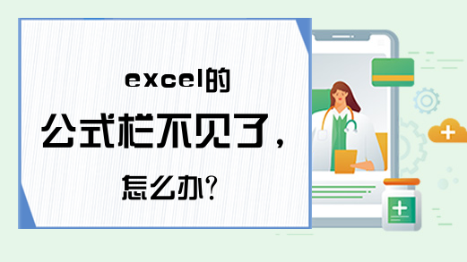 excel的公式栏不见了,怎么办？