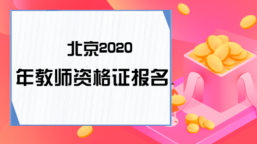 北京2020年教师资格证报名入口