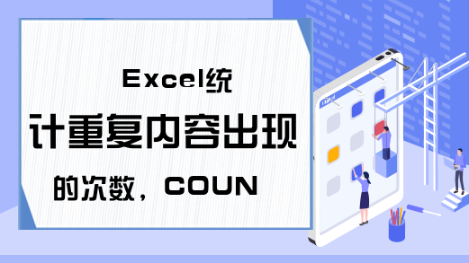 Excel统计重复内容出现的次数，COUNTIF函数来帮忙