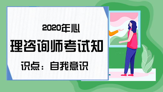 2020年心理咨询师考试知识点：自我意识