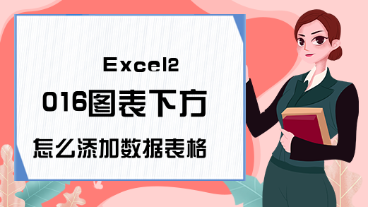 Excel2016图表下方怎么添加数据表格?