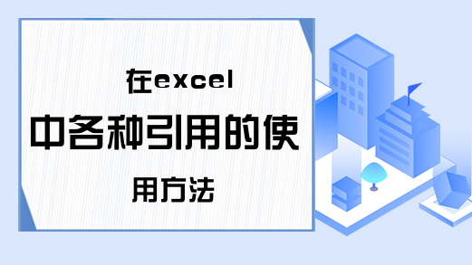 在excel中各种引用的使用方法