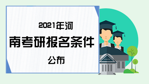 2021年河南考研报名条件公布
