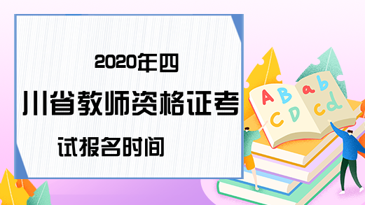 2020年四川省教师资格证考试报名时间