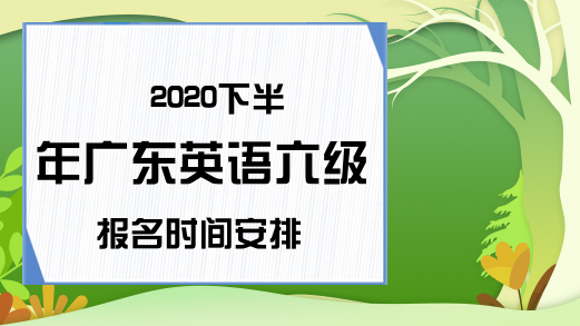 2020下半年广东英语六级报名时间安排