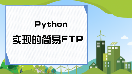 Python实现的简易FTP