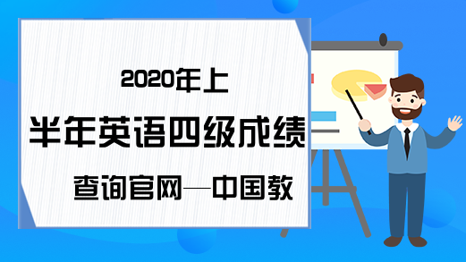 2020年上半年英语四级成绩查询官网—中国教育考试网