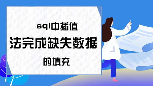 sql中插值法完成缺失数据的填充