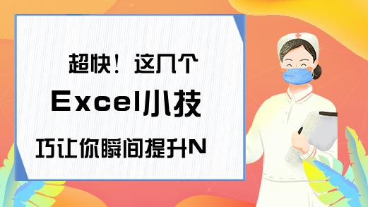 超快！这几个Excel小技巧让你瞬间提升N倍工作速度！