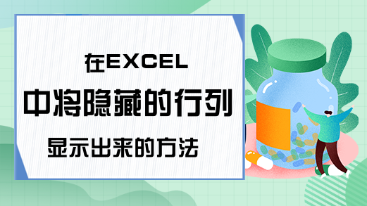 在EXCEL中将隐藏的行列显示出来的方法