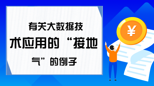 有关大数据技术应用的“接地气”的例子