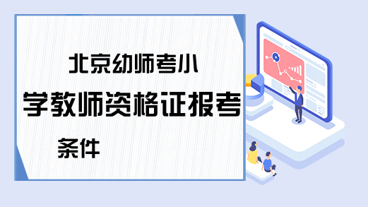 北京幼师考小学教师资格证报考条件